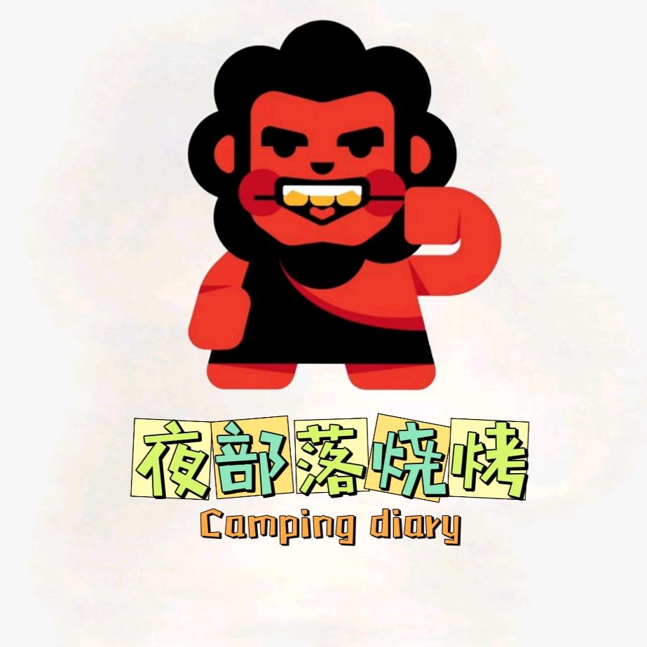 陵川夜部落露营烧烤