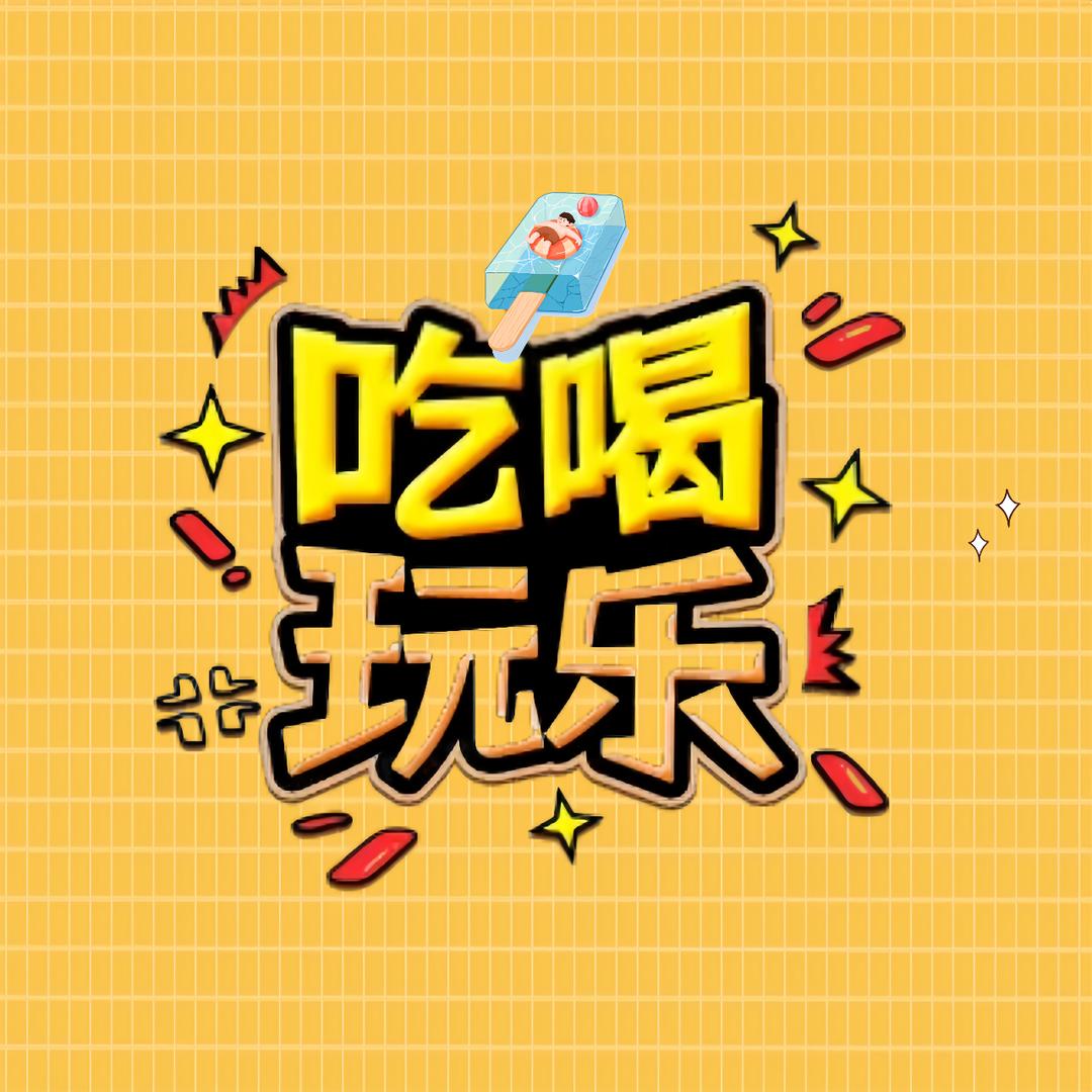 米三岁吃喝玩乐