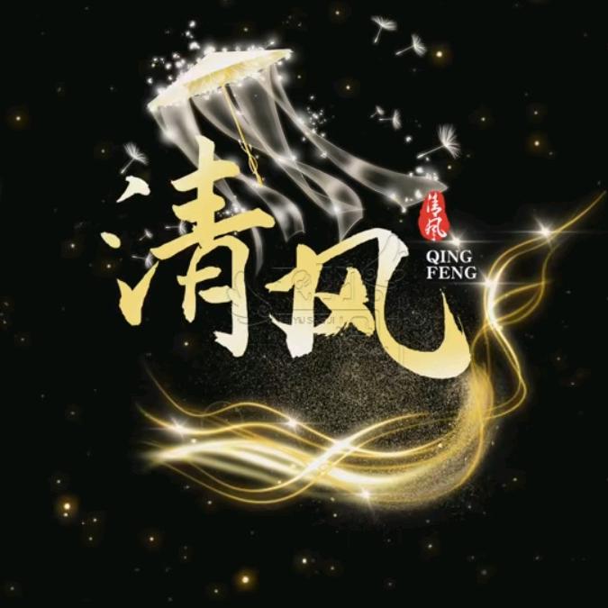 ✨清欢✨