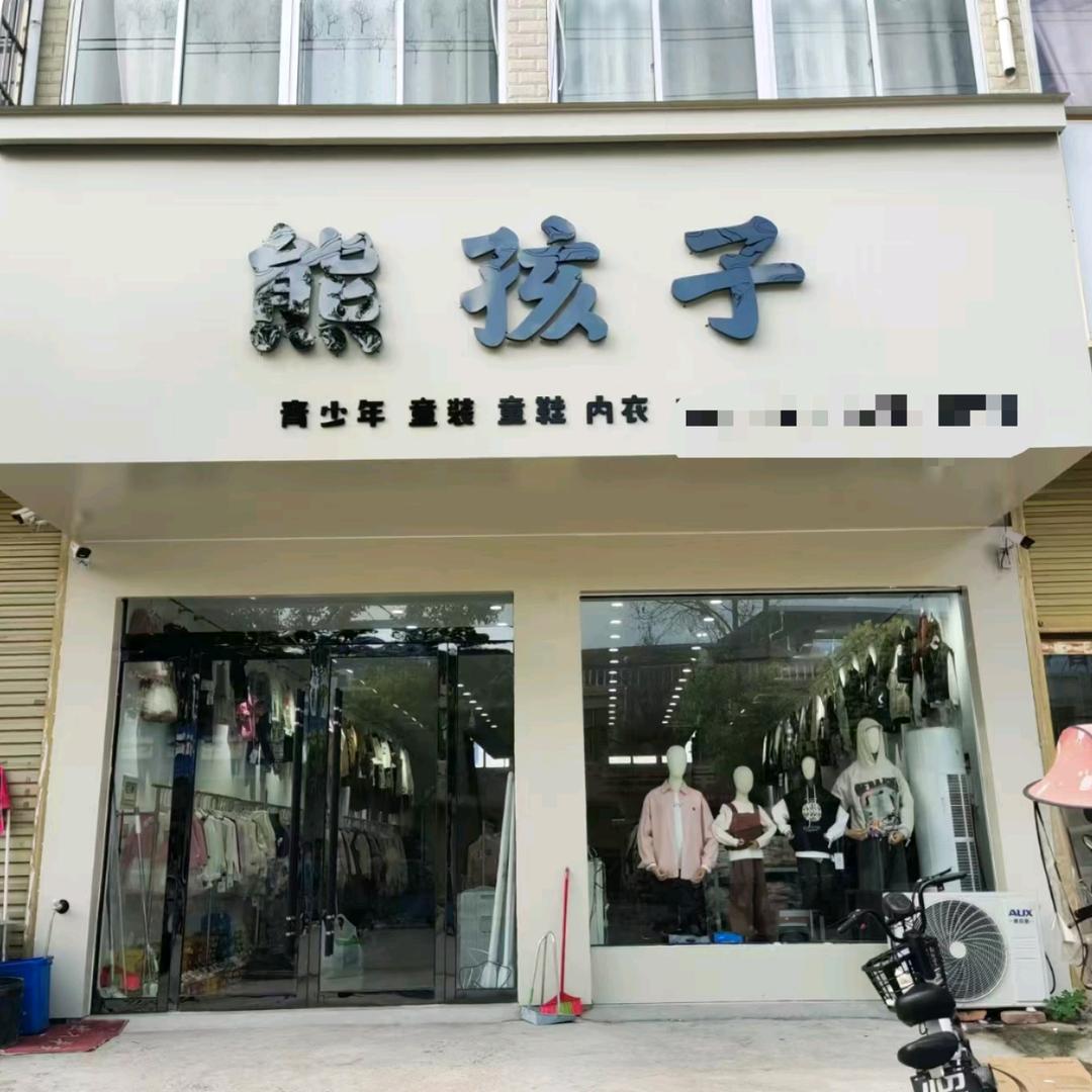 大营熊孩子童装