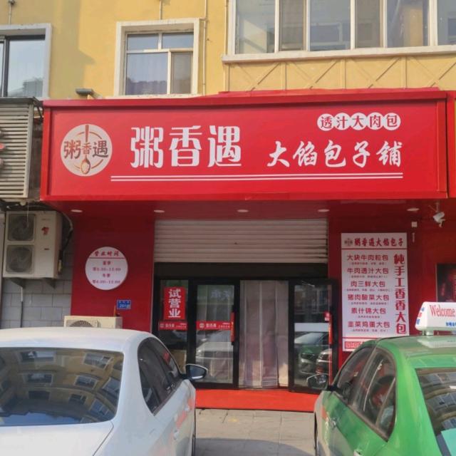 粥香遇大馅包子官方号