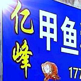 亿峰水产甲鱼销售中心