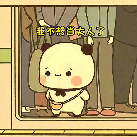 我不一样