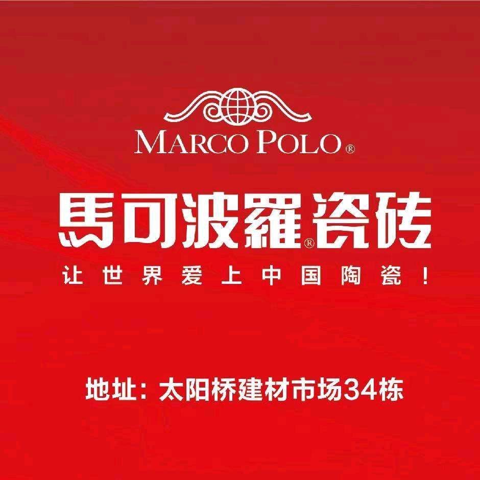 岳阳马可波罗瓷砖