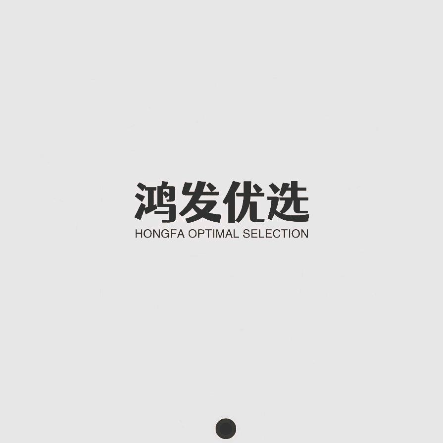 鸿发优选服装店