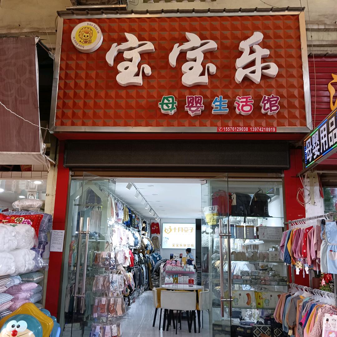 澧县宝宝乐母婴生活馆