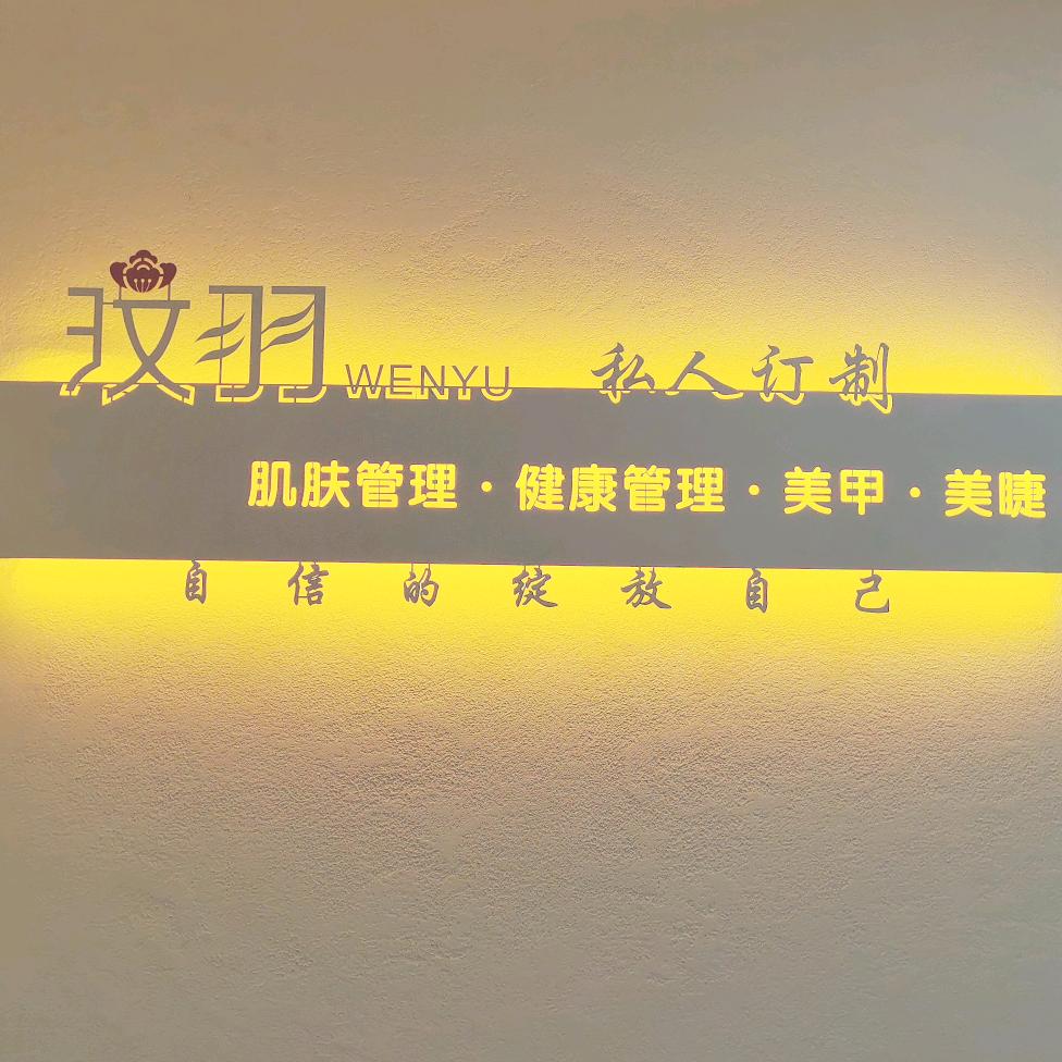 玟羽美容养生会所