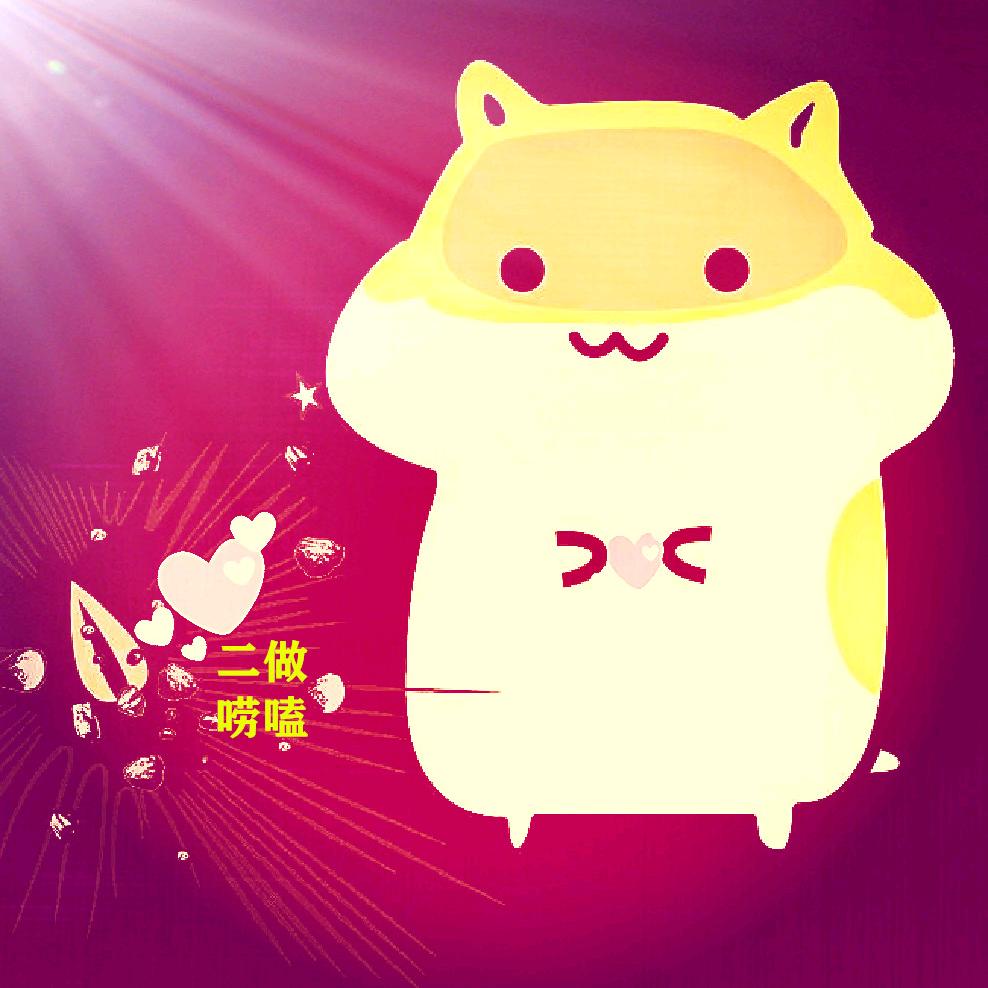 二做唠嗑