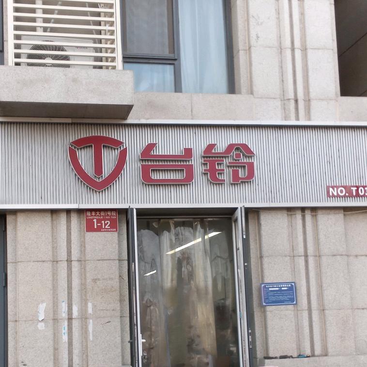 雅迪台铃电动车（庞各庄店）