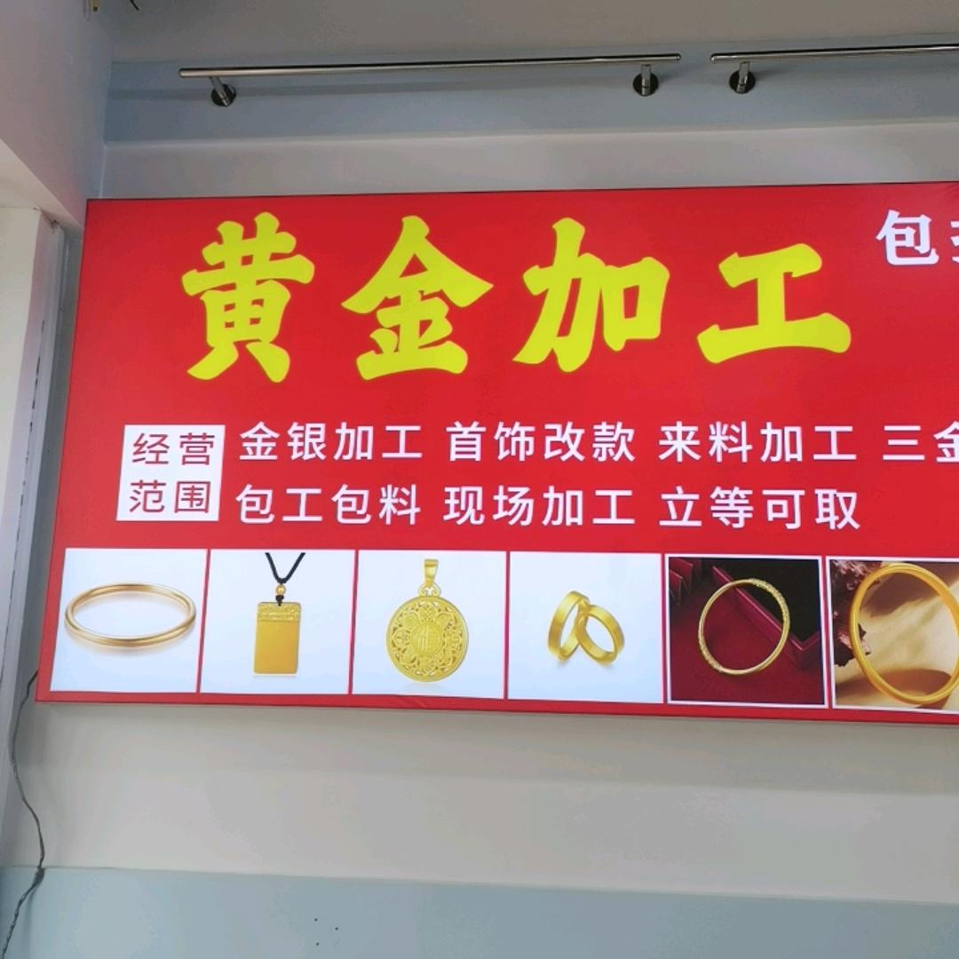 泌阳县官庄镇金银加工