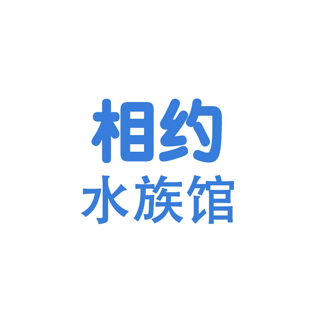 相约水族馆鱼缸