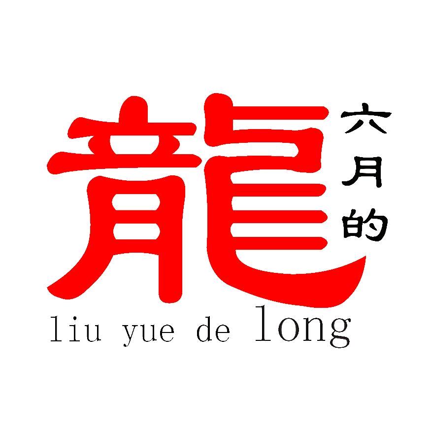 六月的龙［航拍］