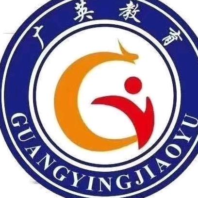 广英教育培训中心