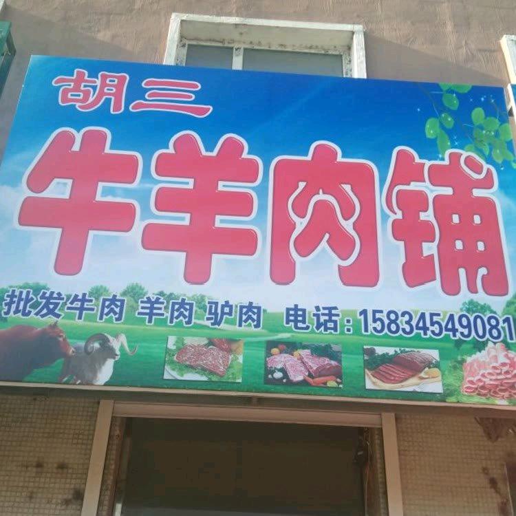 胡三家 牛羊肉