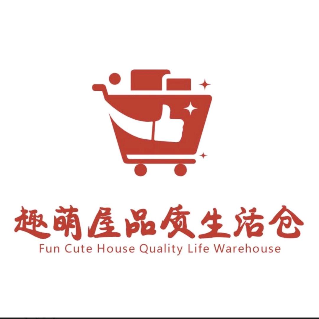 趣萌屋品质生活仓