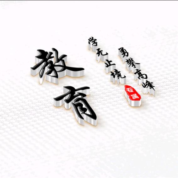 思维教育强