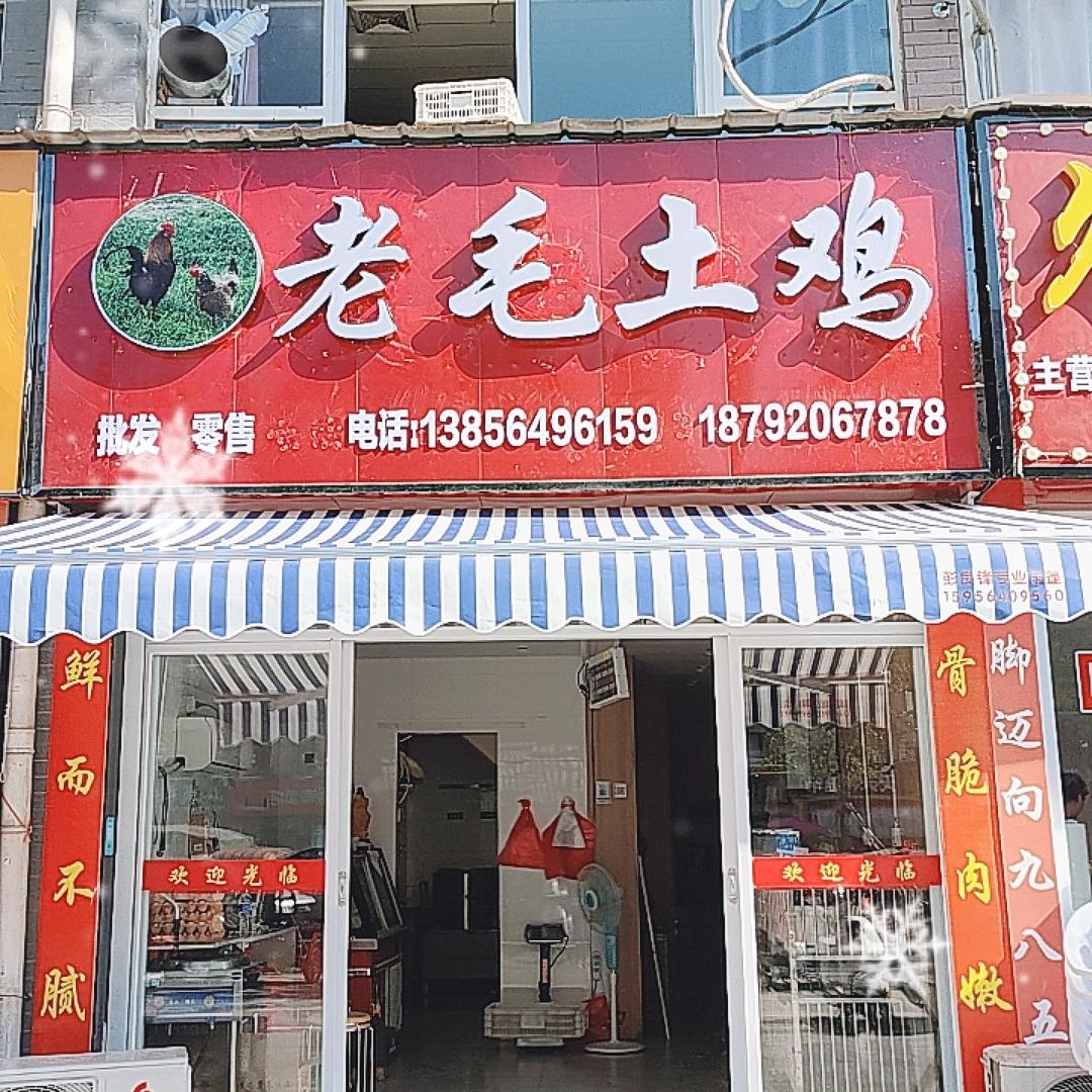 老毛土鸡