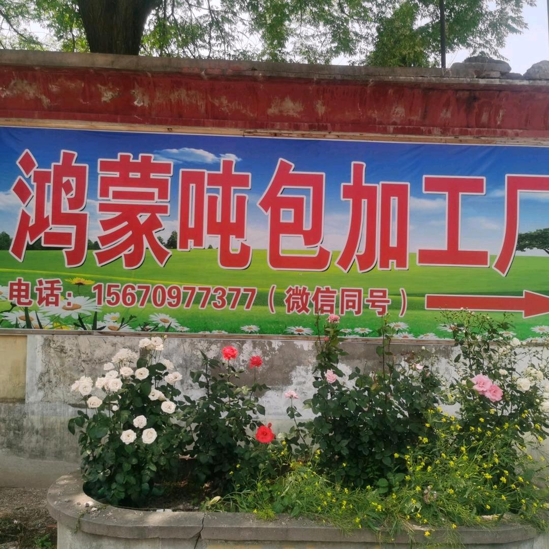 *鸿蒙吨包加工厂*