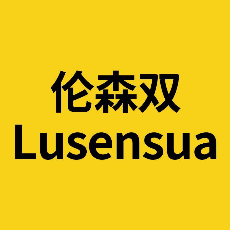 lusensua/伦森双数码生活