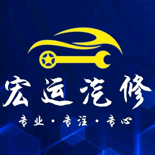宏运汽修