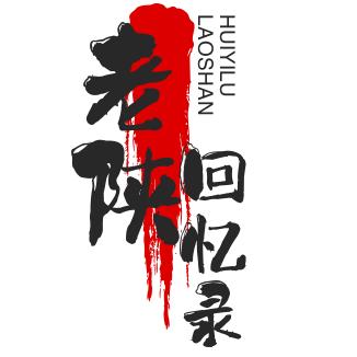 老陕回忆录