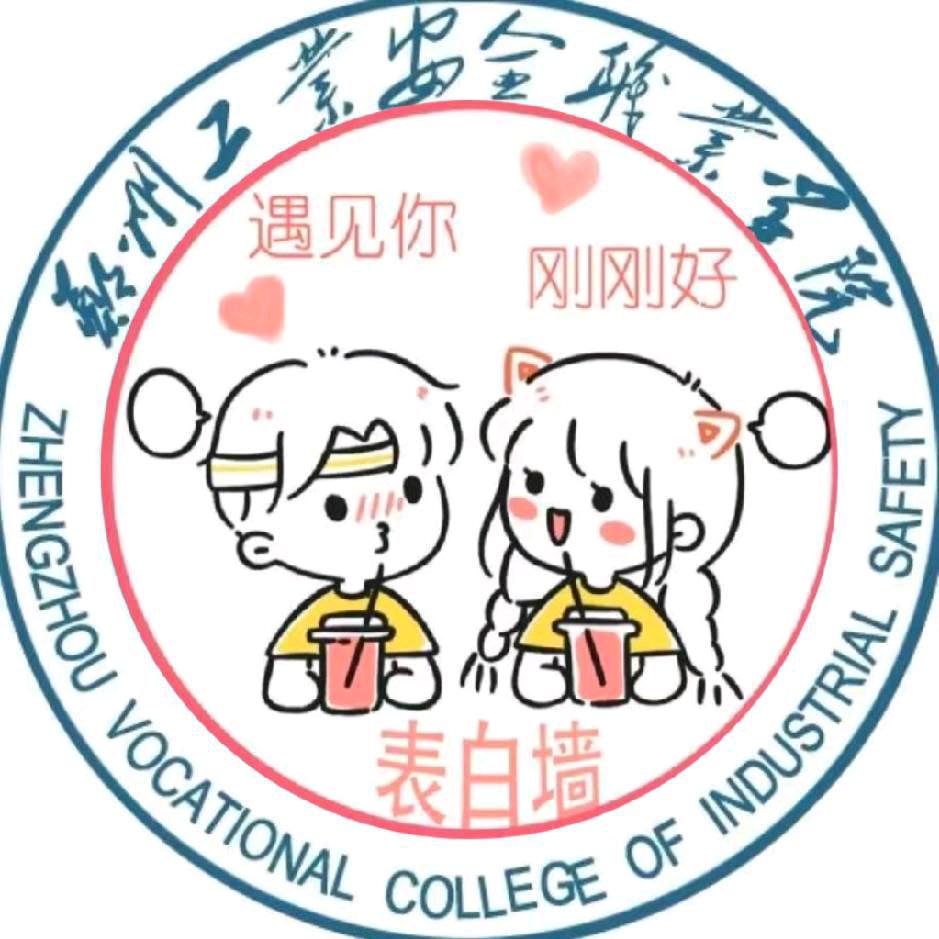 鱼泡校园圈郑安表白墙（新生解惑进新生群