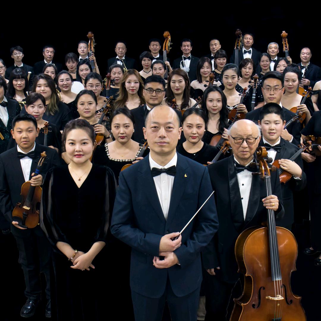 辽源市新之声交响乐团