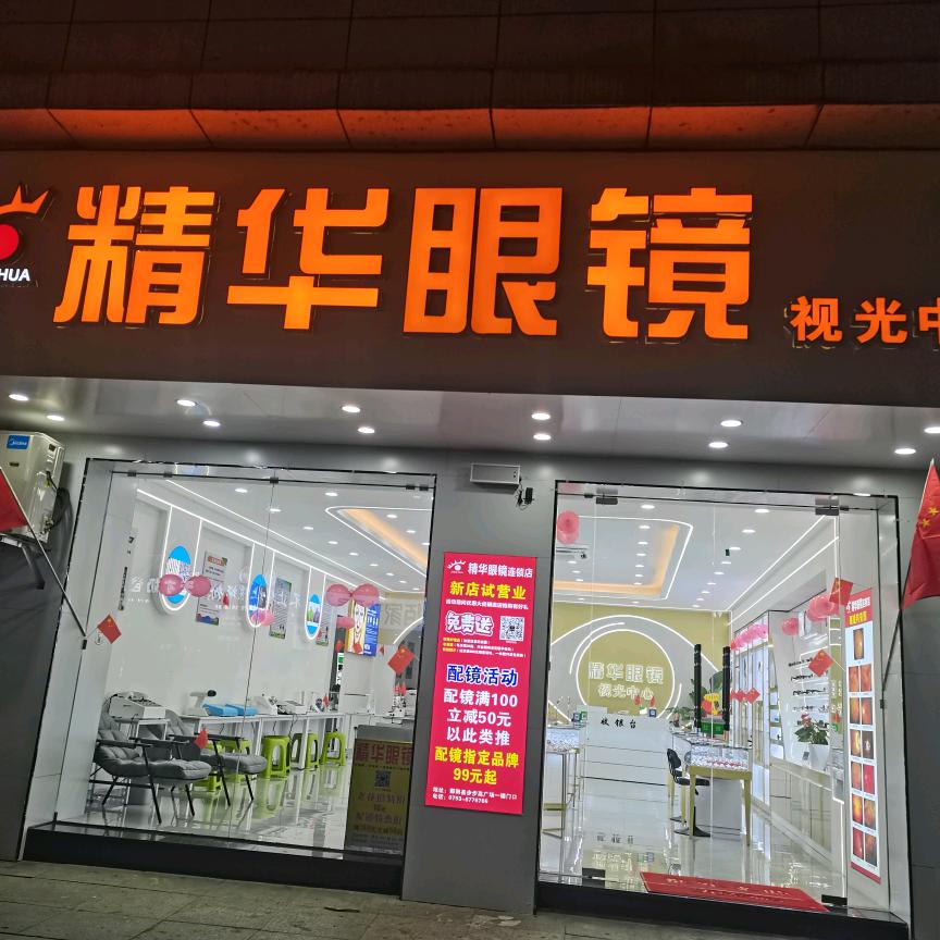 鄱阳县精华眼镜步步高店