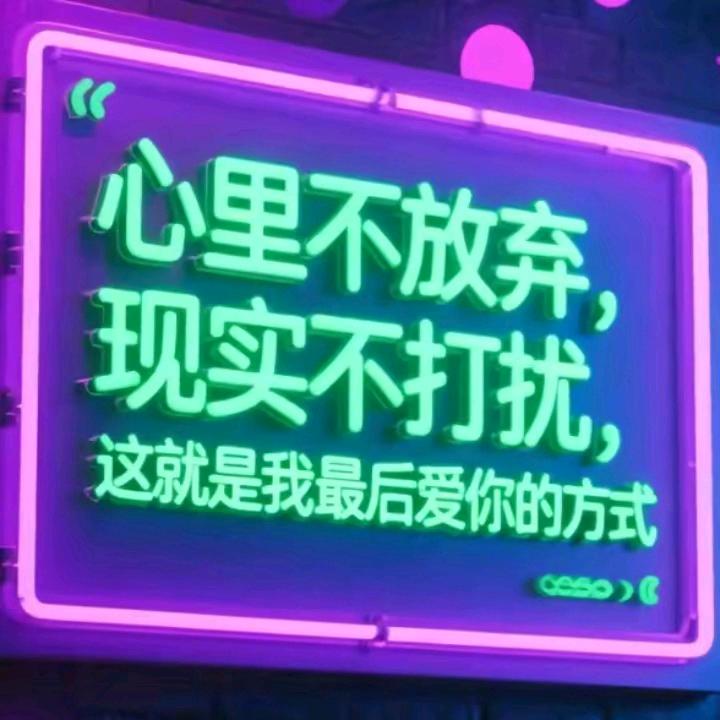 🥀এ᭄习ꦿ惯了💔孤独ོ࿐