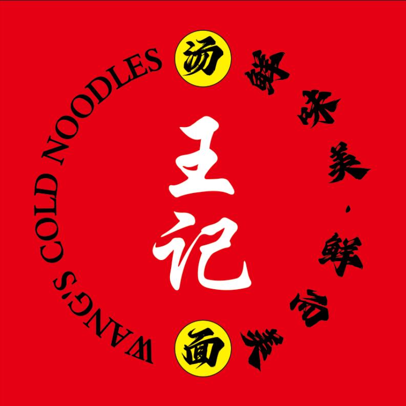王记冷面