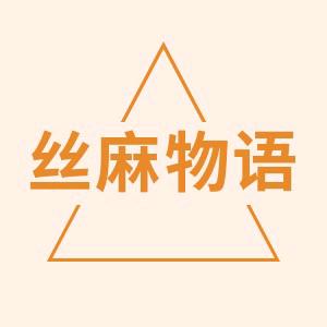 丝麻物语