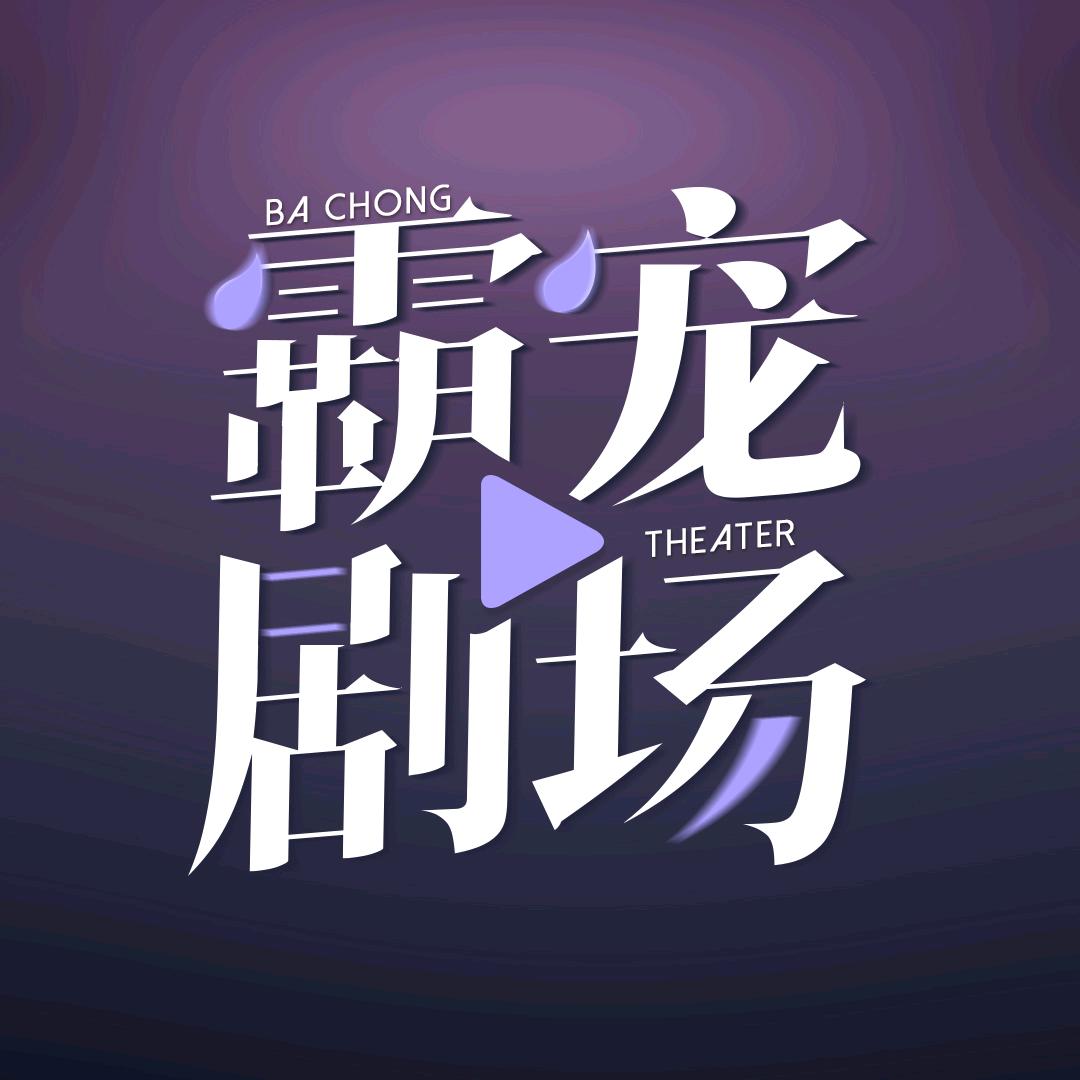 霸宠剧场