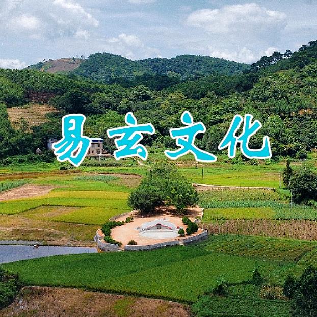 易玄文化