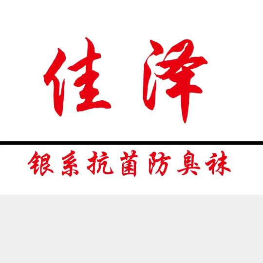 佳泽防臭袜工厂店