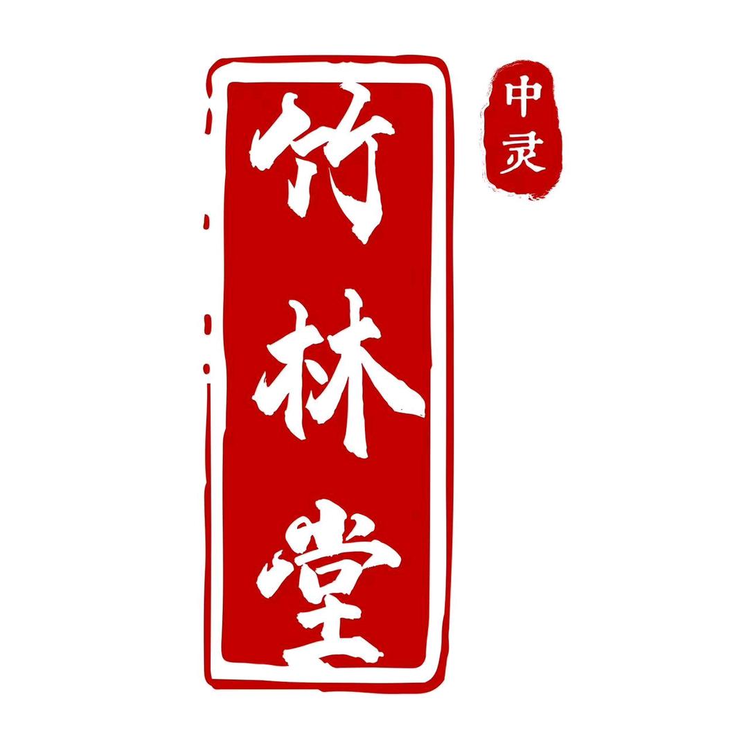 竹林堂九蒸九晒
