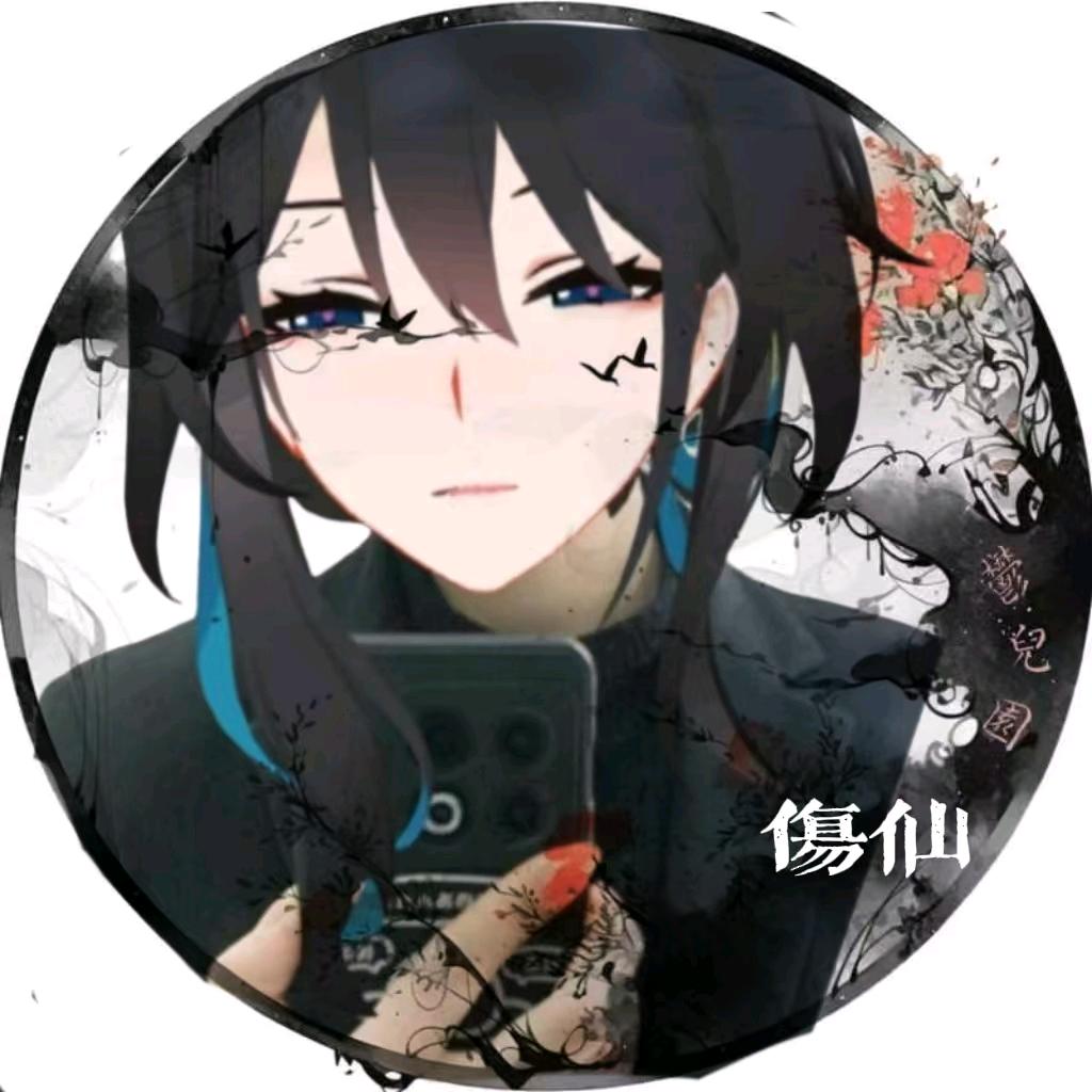 亦伤仙