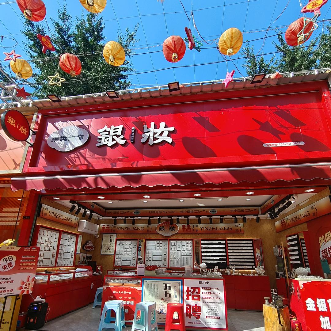 银妆-莹莹
