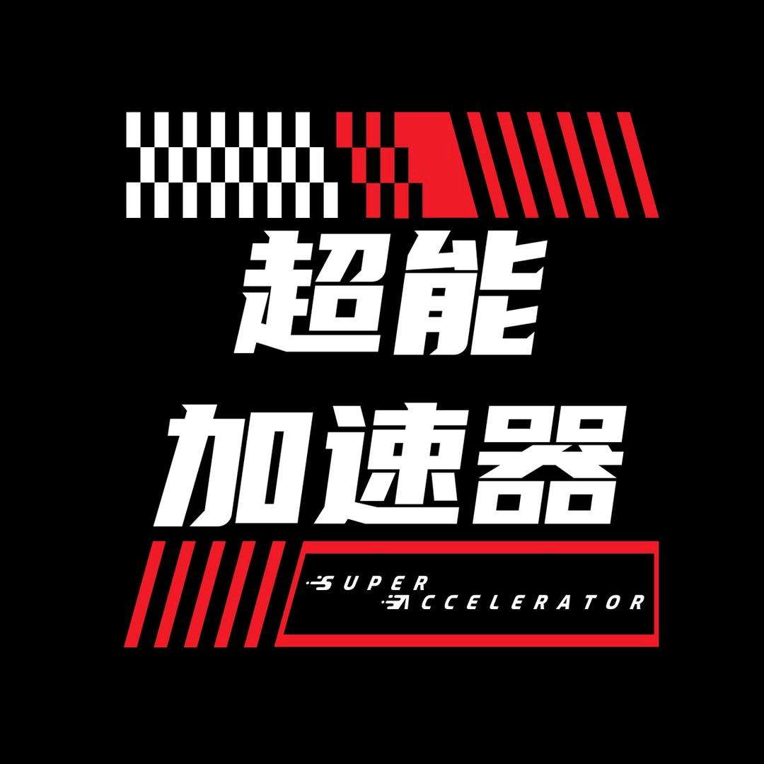超能加速器