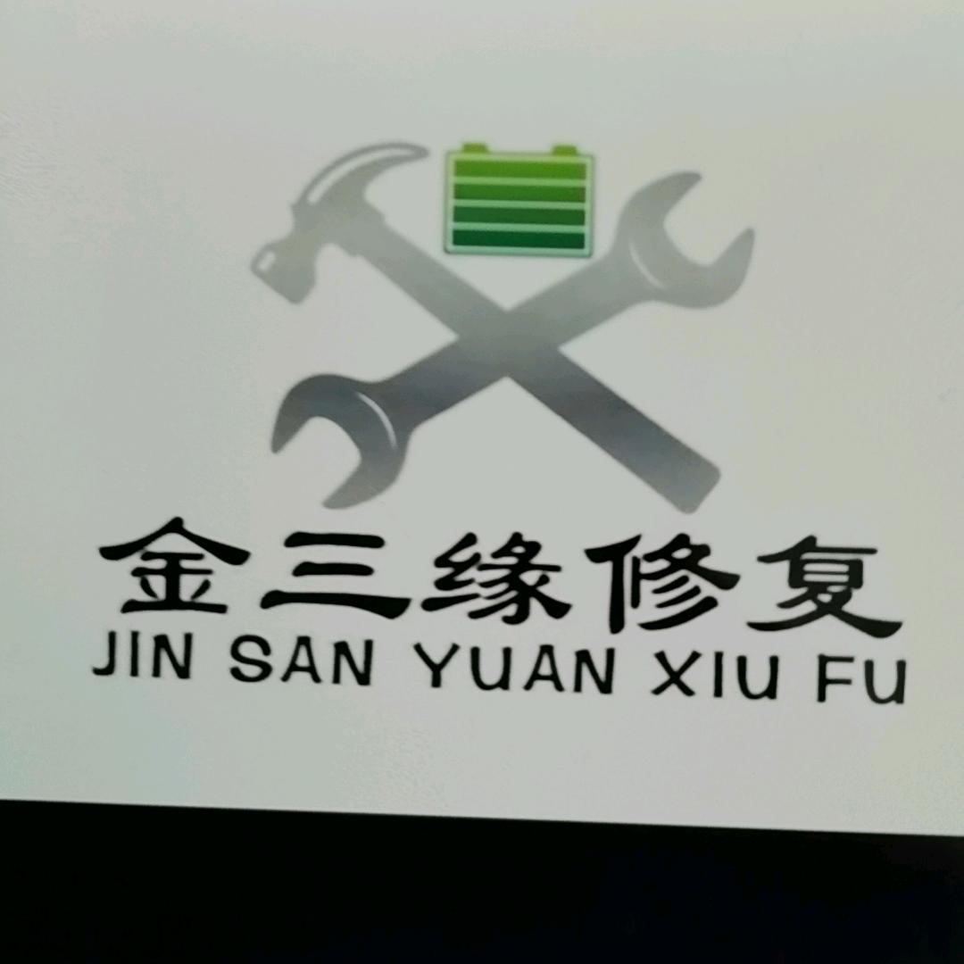 三缘电池修复