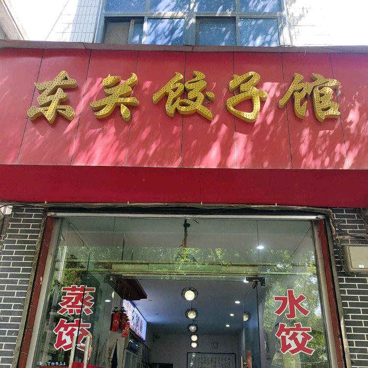 东关饺子馆老吴