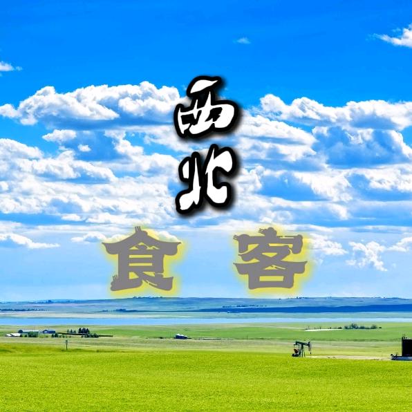 西北食客