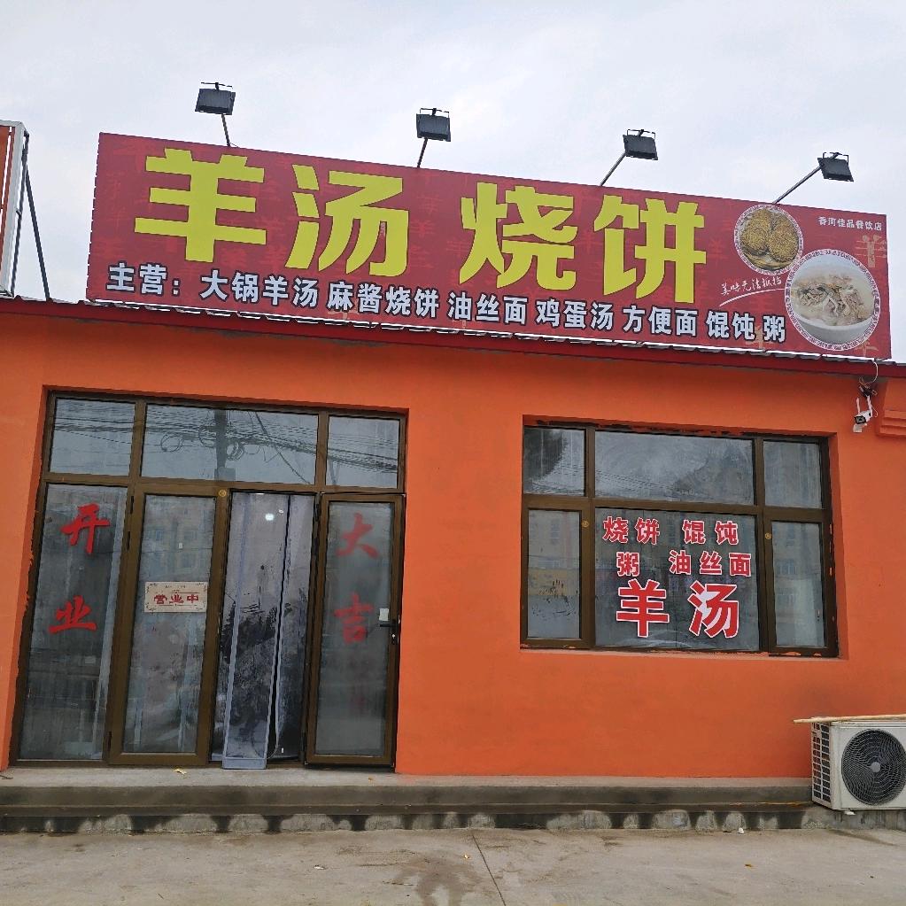 雀林院佳品羊汤烧饼铺（收学员）