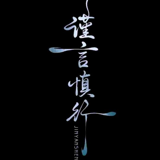 蜕变