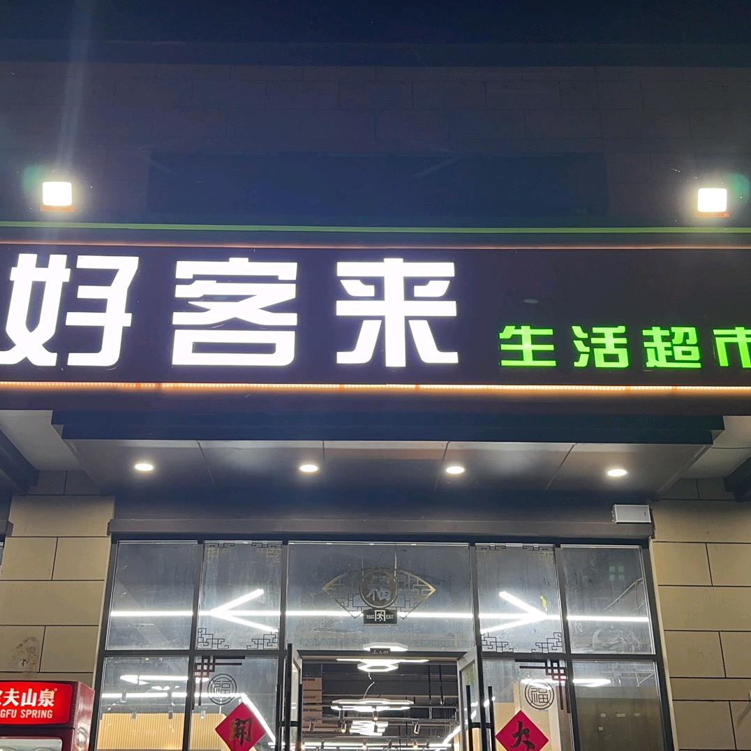 兰陵县好客来生活超市