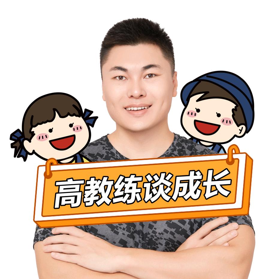 高教练谈成长
