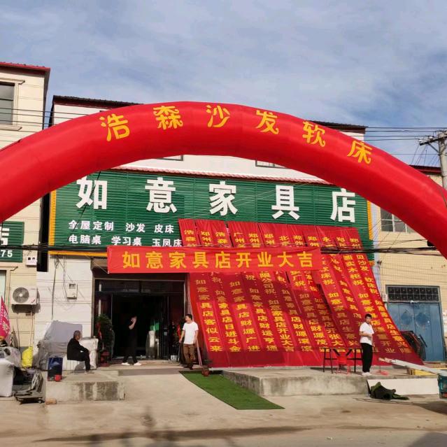 韩寺如意家具店