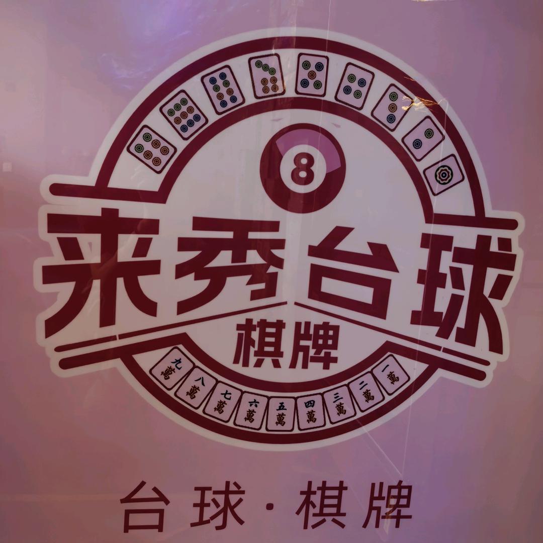 来秀台球棋牌