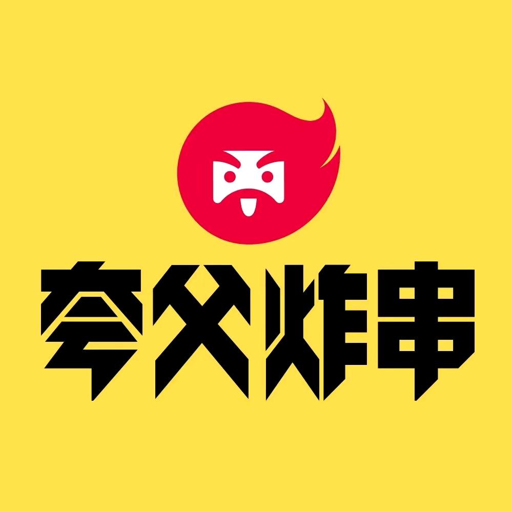 夸父炸串福利社