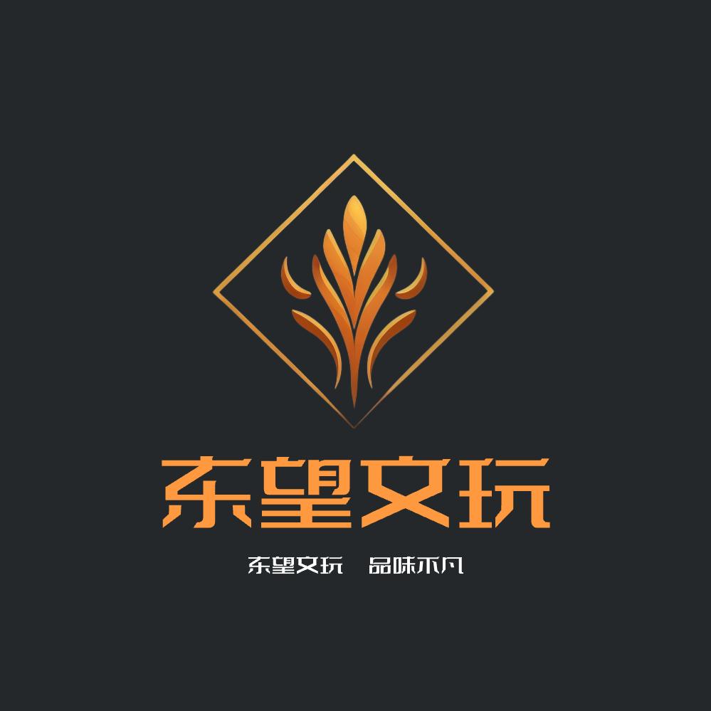 东望文玩/