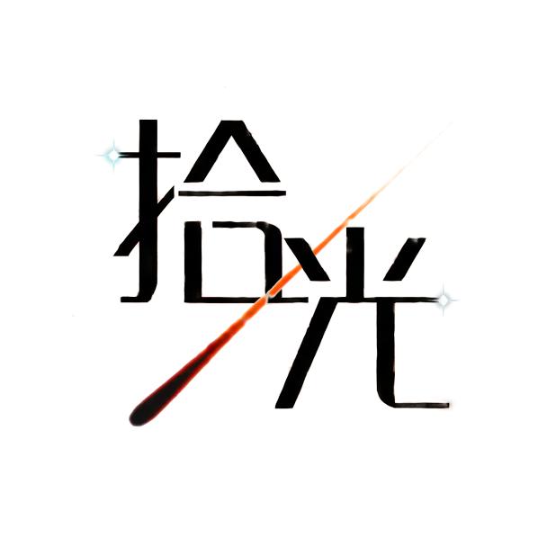 拾光